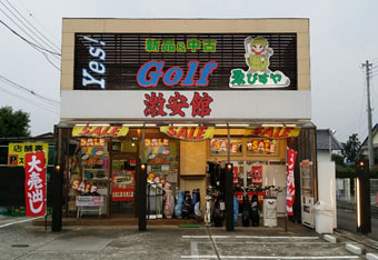ゑびすや 本店 激安館 外観