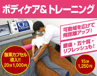 可動域UPストレッチ&ボディケア