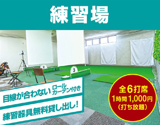 インドア練習場