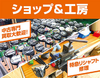ショップ&工房