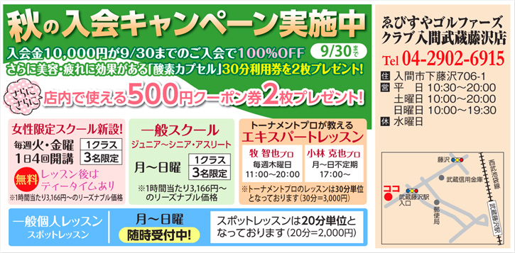 ゑびすやゴルファーズクラブ入間武蔵藤沢店 秋の入会キャンペーン実施中!